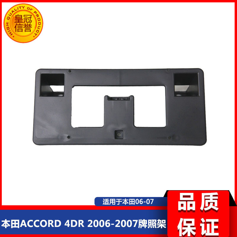 适用于本田ACCORD 4DR 2006-2007雅阁牌照架71145SDAA10加装