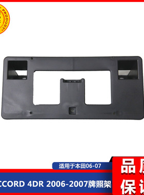 适用于本田ACCORD 4DR 2006-2007雅阁牌照架71145SDAA10加装