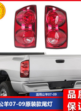 适用于公羊 ram 07-09款尾灯总成 原厂款 CH2800165,CH28011