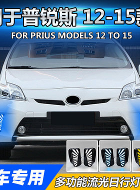 适用丰田普锐斯For Prius 30系三色日间行车灯改装前雾灯DRL