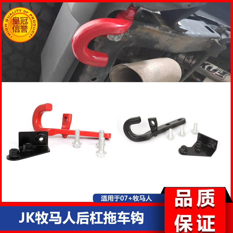 适用于牧马人07-17款JK牧马人后杠拖车钩左右拖车钩加长拖车钩