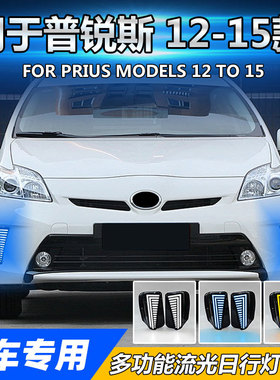 适用丰田12-15款普锐斯30 LED日行灯转向灯前雾灯PRIUS刀锋款