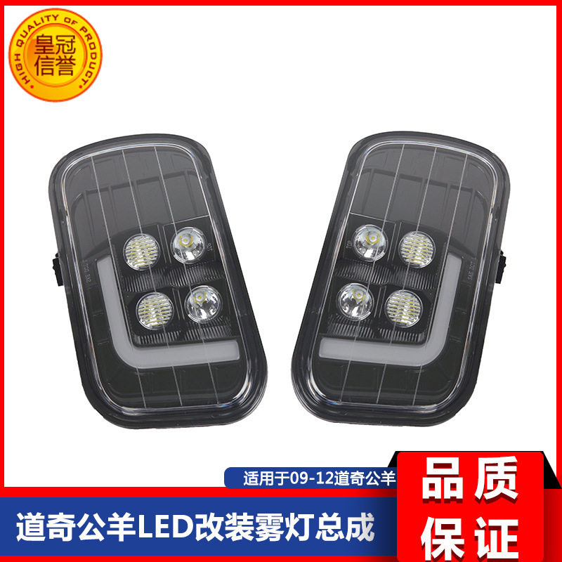 09-12款道.奇公羊皮卡RAM1500 2500 3500改装LED前雾灯日行灯总成