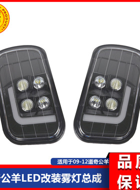 09-12款道.奇公羊皮卡RAM1500 2500 3500改装LED前雾灯日行灯总成