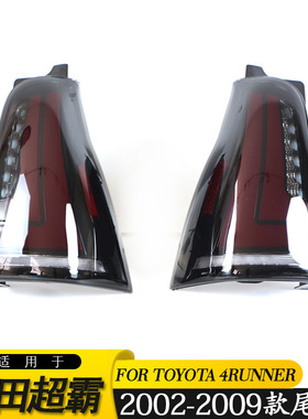 适用于2002-2009丰田超霸HILUX SURF 4RUNNER尾灯后尾灯总成