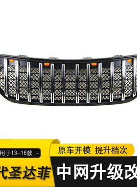 适用于13-16现代胜达菲santafe中网 改装栅格中网 前脸保险杠