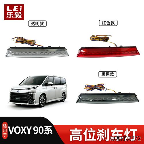 适用于90系VOXYNOAH高亮