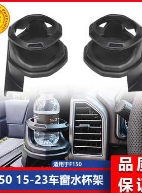 15-23 F150  2017-2023  F250 F350 F450 Super Duty车窗水杯架