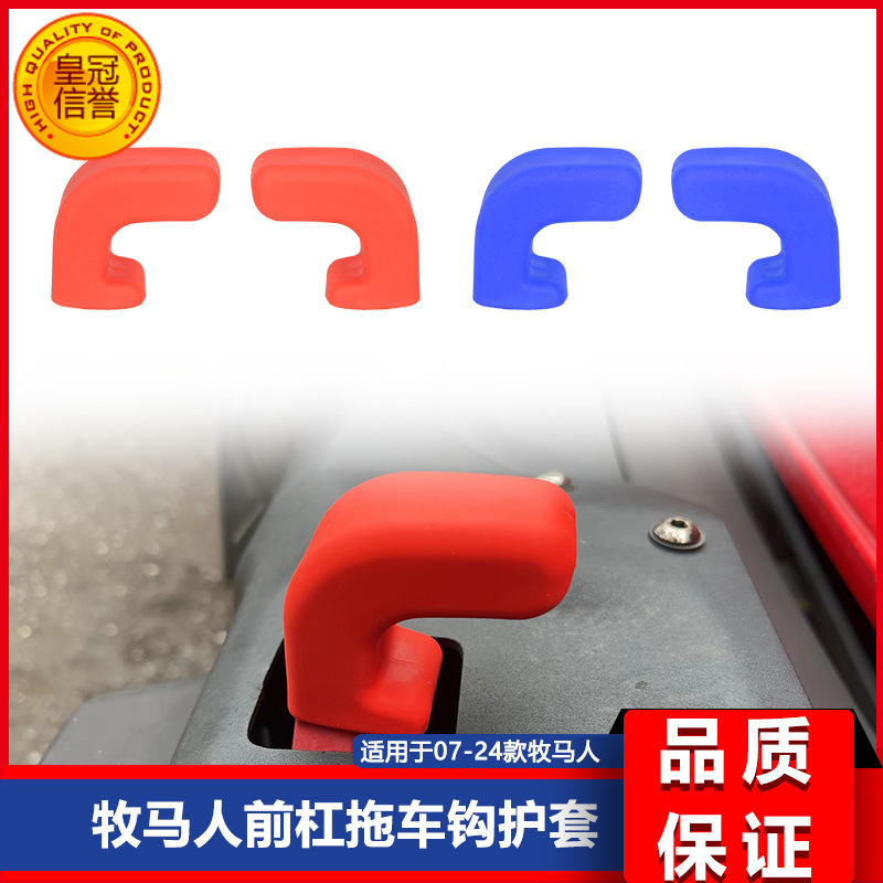 适用于07-23款JK JL JT牧马人前杠拖车钩盖拖车钩护套拖车缓冲块