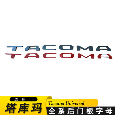 适用于全系丰田塔库玛后