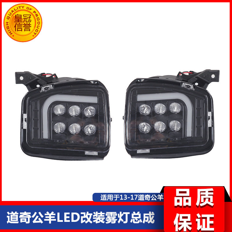 道.奇公羊13-17款皮卡RAM1500改装LED前杠雾灯日行灯总成改装