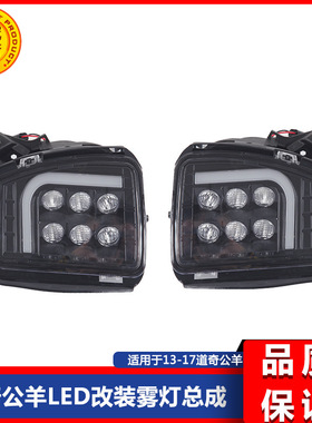 道.奇公羊13-17款皮卡RAM1500改装LED前杠雾灯日行灯总成改装