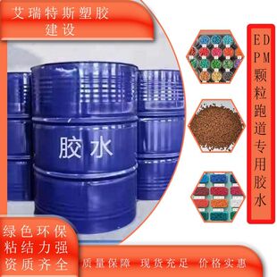 EPDM塑胶跑道胶水厂家直销颗粒专用环保聚氨酯幼儿园学校跑道修补