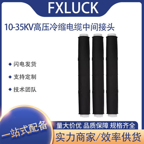 冷缩电缆中间接头高压JLS-10-35KV铠装带复合硅橡胶绝缘直管附件