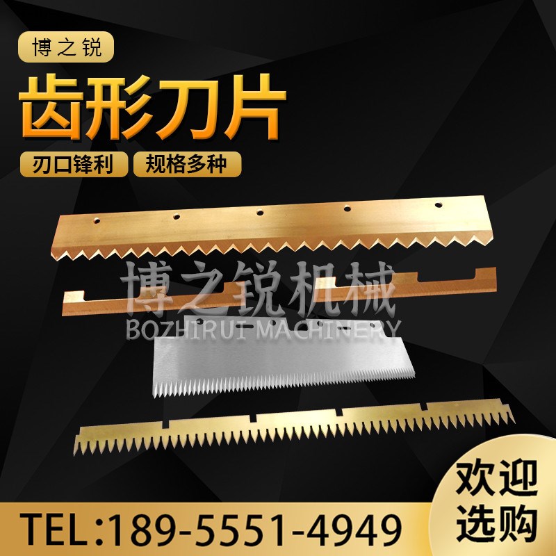 齿形刀片异形厚齿高速钢刀片封箱机刀片包装箱刀片规格多种