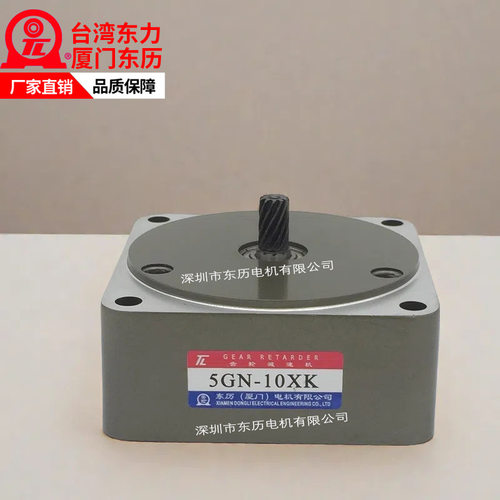 TL厦门东历电机齿轮减速机5GN-10XK GEAR RETARDER台湾东力齿箱