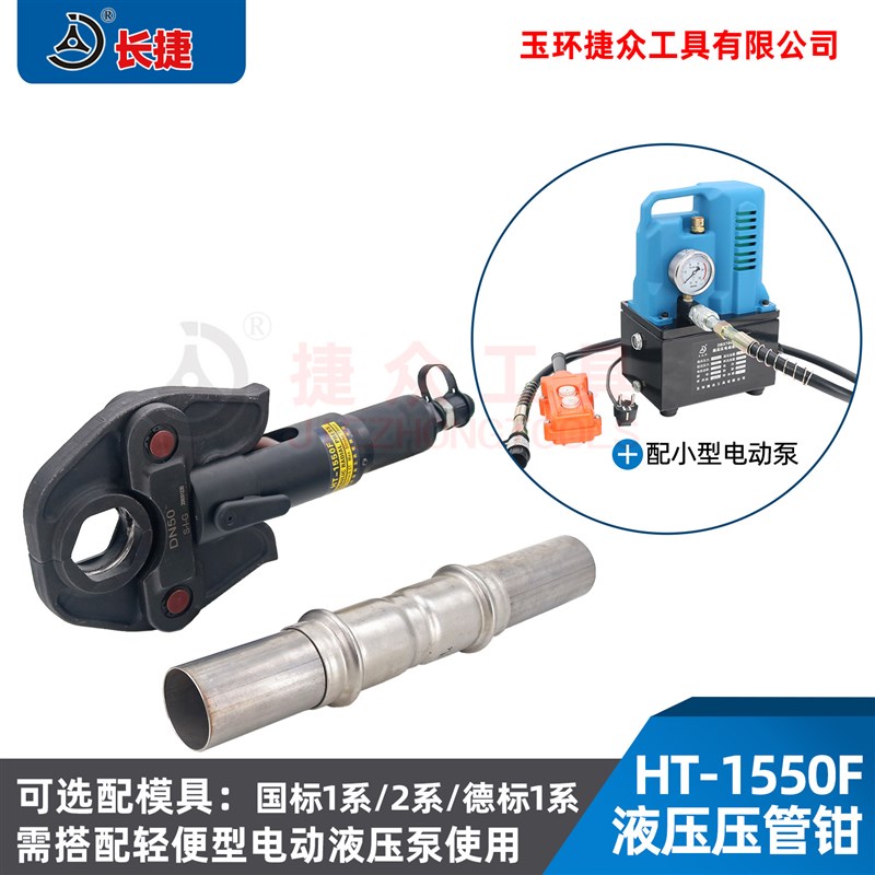 分体液压压管钳HT-1550F 可压不锈钢管DN15-DN50 电动压管钳