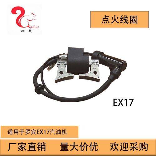 适用于罗宾汽油机EX13 EX17 EX21点火线圈 高压包277–79431–11