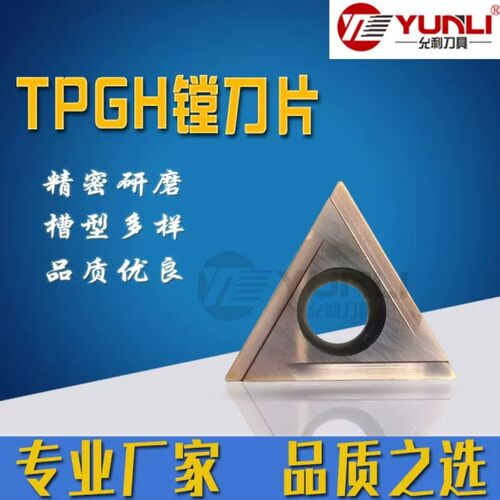 TPGH110301FL-U /TPGH110302FL-U镗内孔精镗刀片