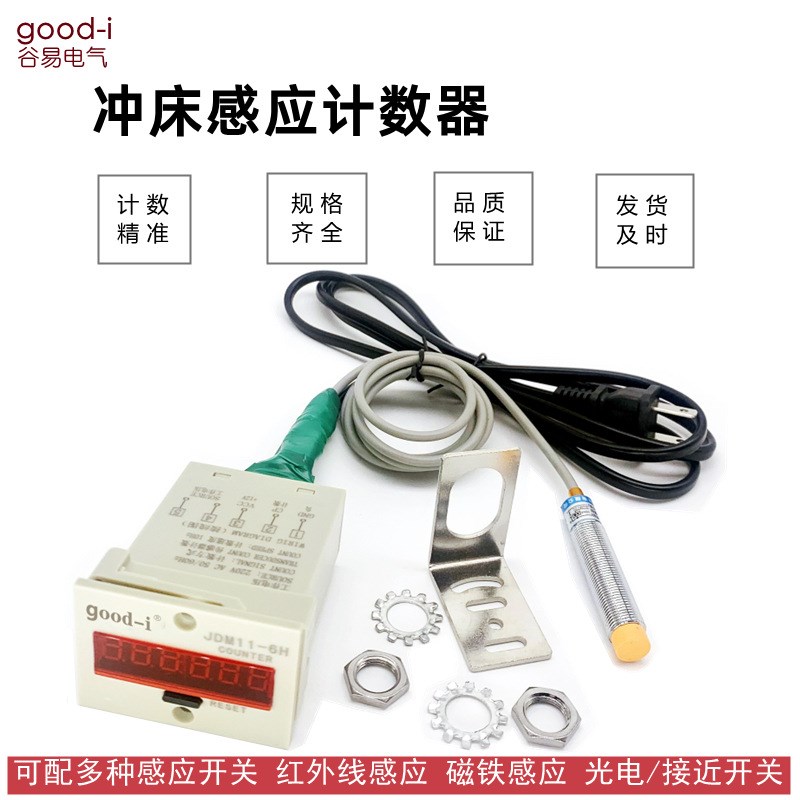 JDM11-6H数显冲床计数器流水线磁铁感应计数器金属感应累加计数