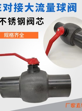 HDPE对接钢芯球阀黑色160管件125热熔阀门110大流量钢芯对接球阀