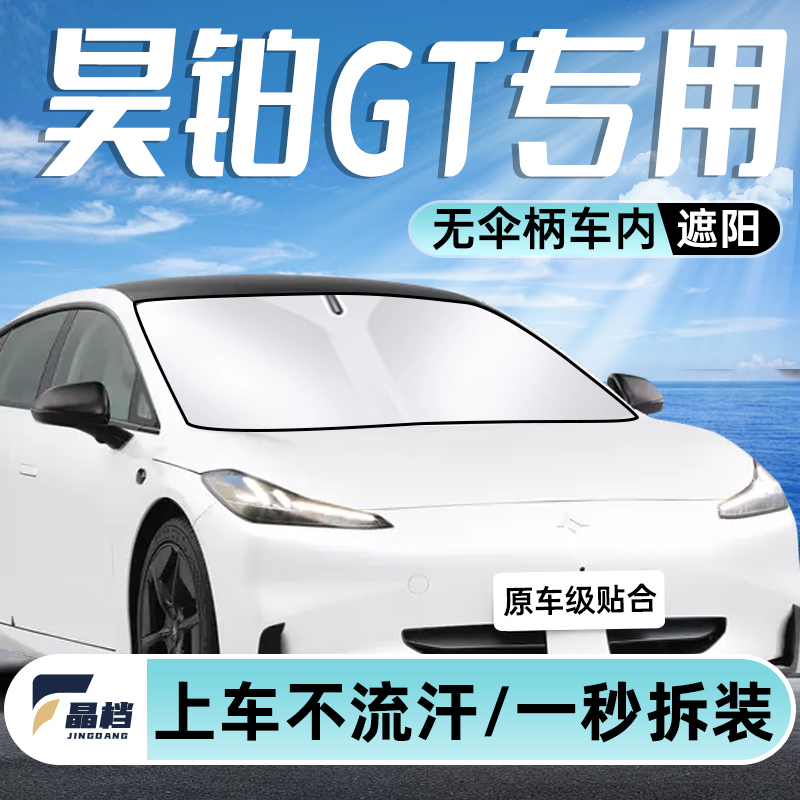 一秒拆装【昊铂GT】车内遮阳挡