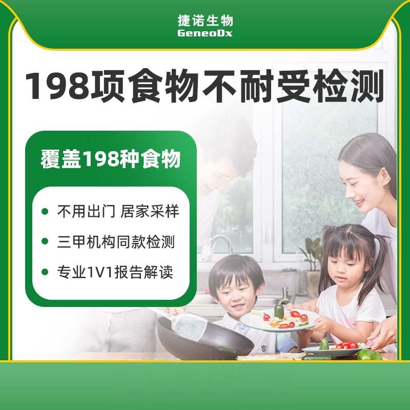 国药集团中国生物捷诺食物不耐受198项组合检测慢性食物过敏源lgG