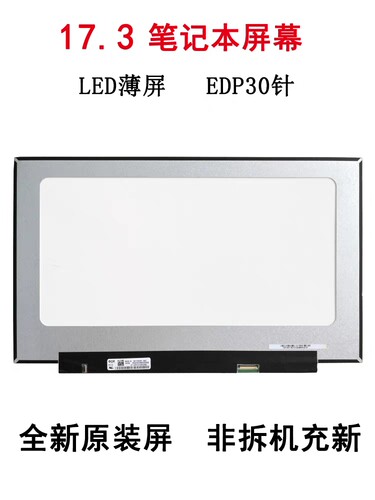 原装NV173FHM-N41 LP173WF4-SPF1 N173HCE-E31笔记本液晶显示屏幕
