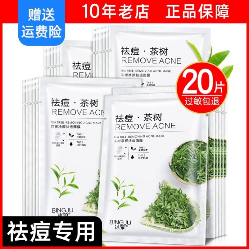 茶树祛痘面膜淡化痘印补水保湿修护提亮肤色控油男女士专用