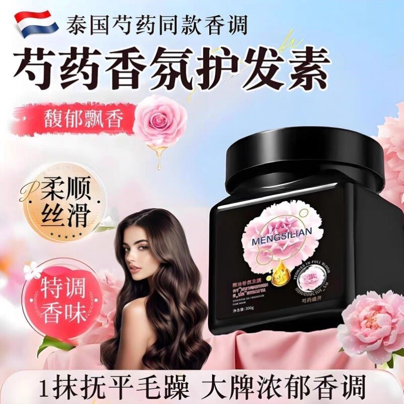泰国芍药香氛精油发膜黑色盛放盛开扁桃仁奶香护发素抚平干枯毛躁