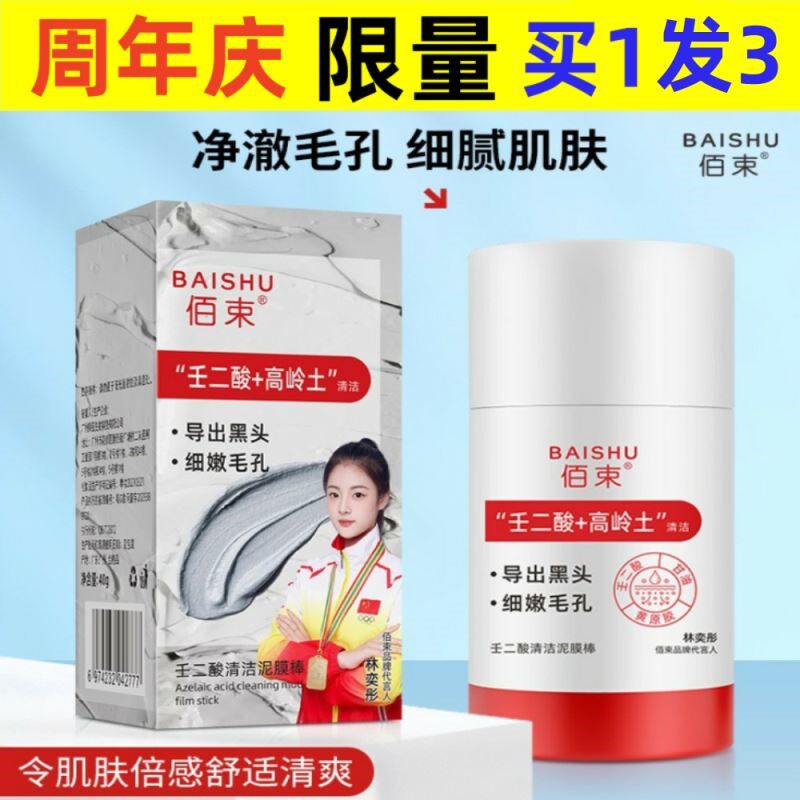 佰束壬二酸清洁泥膜棒收缩毛孔黑头粉刺清洁控油保湿涂抹面膜40g