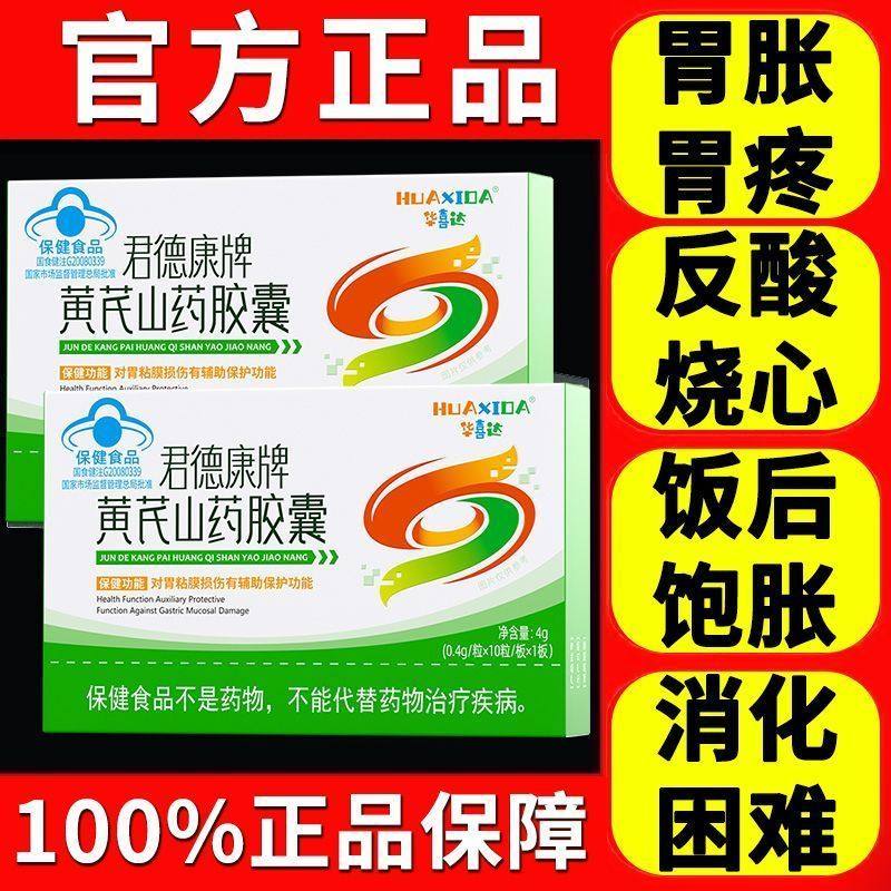 华喜达君德康牌护胃山药胶囊黄芪保护胃粘膜肠胃正品养胃膳食调理