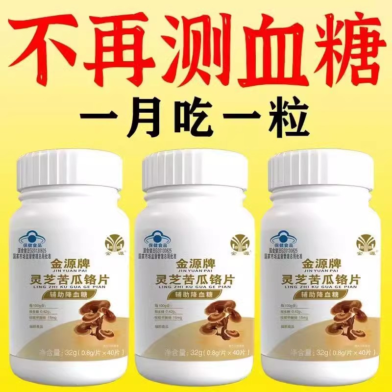 金源牌灵芝苦瓜铬片辅助血糖尿病