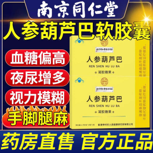 南京同仁堂人参葫芦巴凝胶糖果胶囊辅助降血糖中老年高血糖正品