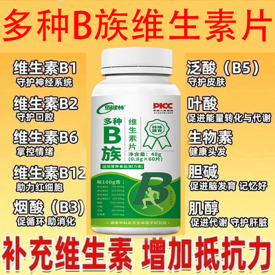 复合维生素b族片多种新陈代谢正品提高官方旗舰店非减脂运动营养
