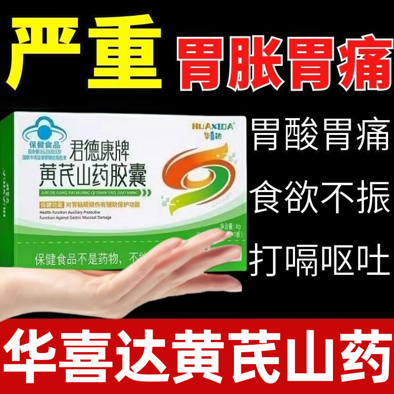 华喜达君德康牌黄芪山药胶囊肠胃不适养胃护胃辅助保护胃粘膜正品