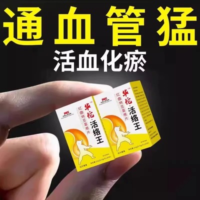 疏通清理脑心血管堵塞垃圾软化通络降清道夫血瘀粘稠中老年通栓片