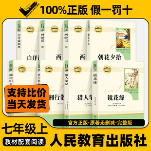 社 鲁迅人民教育出版 朝花夕拾西游记七年级必读书人教版 原著正版