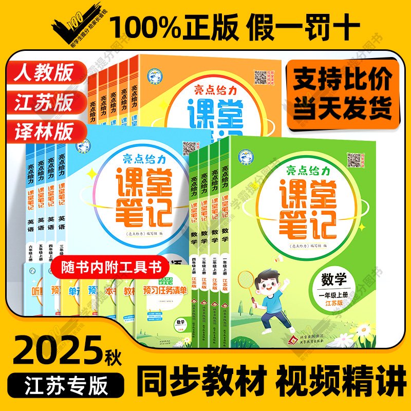 2025秋亮点给力课堂笔记1-6年级