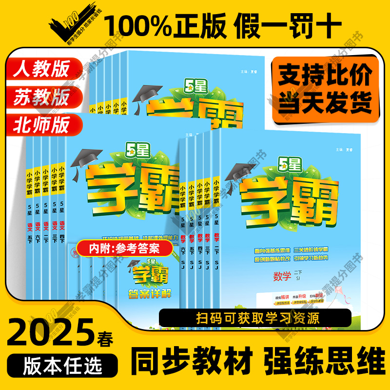 2025春小学五星学霸课时作业本