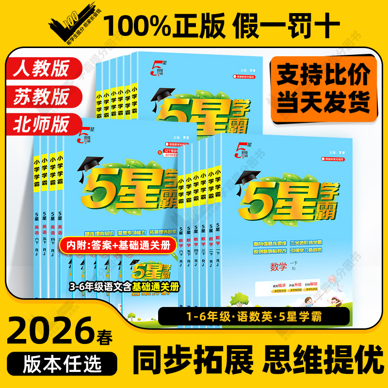 2026春小学五星学霸作业本同步