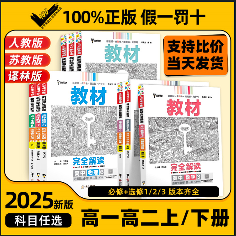 2025新版王后雄教材完全解读