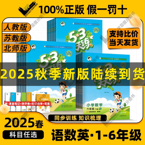 2025秋新53天天练同步练习册五三