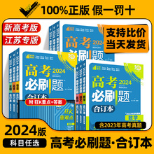 2024版高考必刷题合订本复习资料练习册数学物理化学生物语文英语