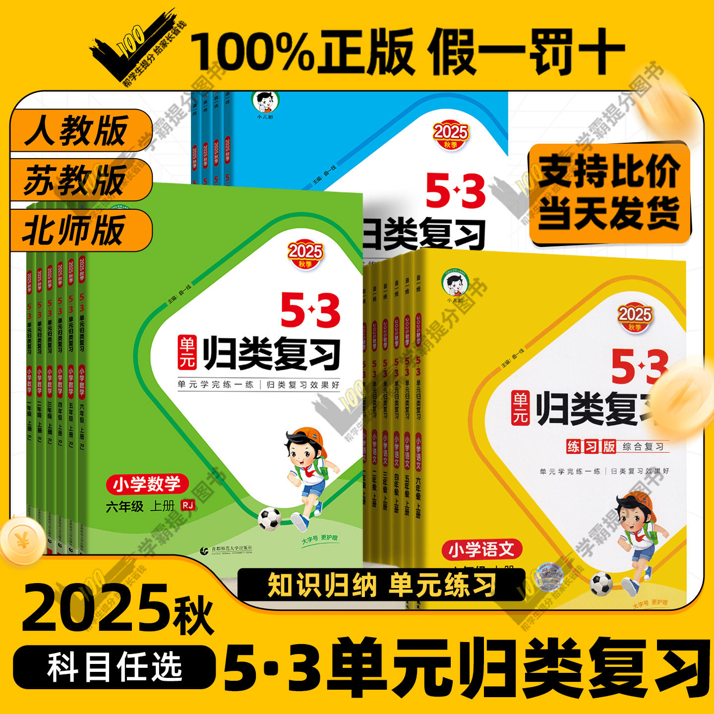 2025秋新版53单元归类复习讲解版小学一年级二年级三上四五六年级上册语文数学英语人教苏教北师大版五三单元分类练习题册一课一练