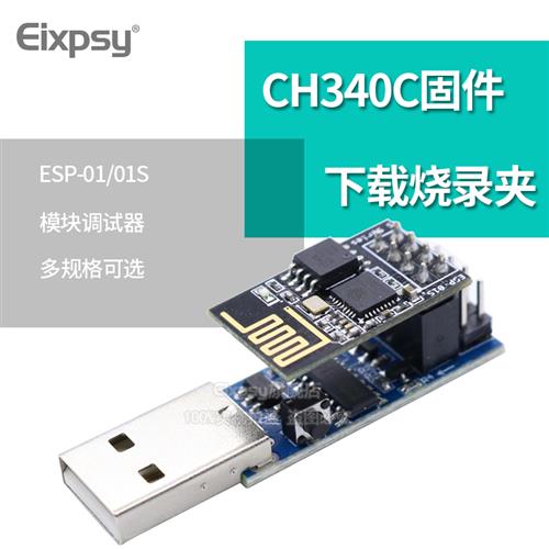CH340C下载烧录器ESP8266 ESP-01 ESP-01S WIFI模块下载器 调试器