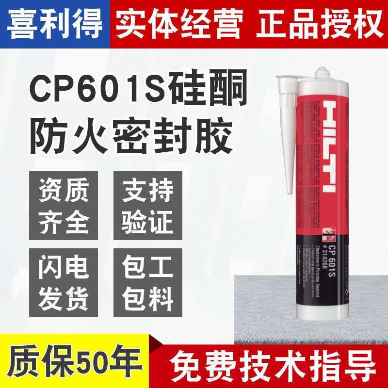 德国喜利得防火硅酮密封胶CP601S防火密封填缝剂硅树脂密封胶