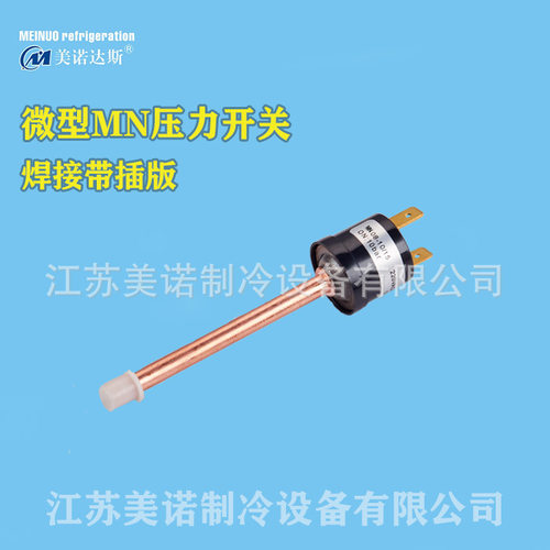 美诺微型压力开关  空调热泵制冰机冷水机压力开关 压力保护器