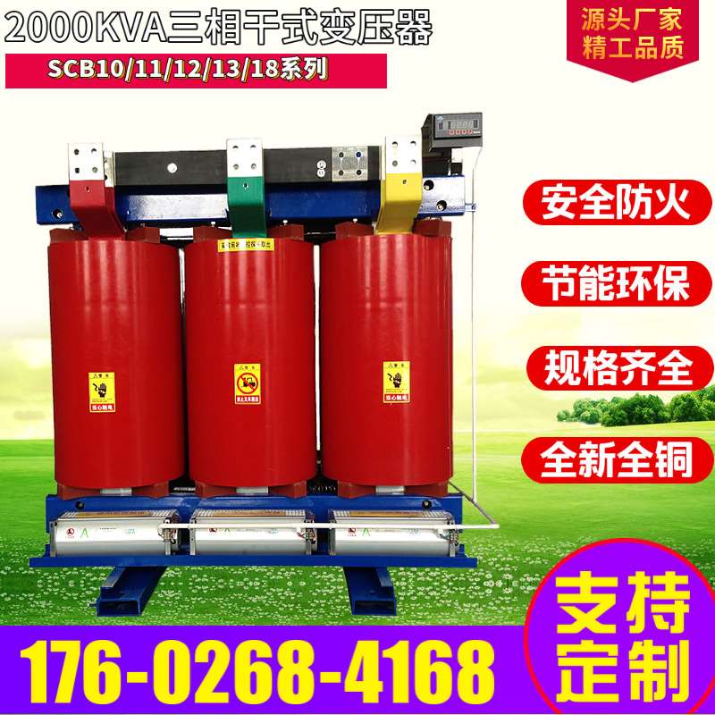 H级绝缘阻燃SCB14/全铜绕组/SCB14-2000KVA干式变压器/天津恒安源