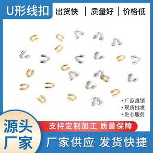 直銷U型定位不銹鋼收尾定位材料線材保護DIY飾品配件U型線扣
